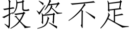 投资不足 (仿宋矢量字库)