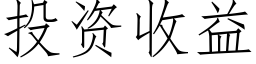 投資收益 (仿宋矢量字庫)