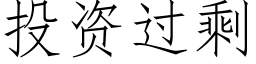 投資過剩 (仿宋矢量字庫)