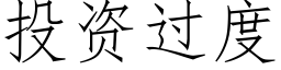 投資過度 (仿宋矢量字庫)