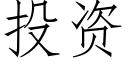 投资 (仿宋矢量字库)