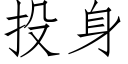 投身 (仿宋矢量字庫)