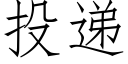 投递 (仿宋矢量字库)