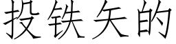 投鐵矢的 (仿宋矢量字庫)