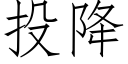 投降 (仿宋矢量字库)