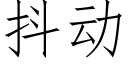 抖动 (仿宋矢量字库)