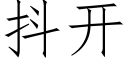 抖開 (仿宋矢量字庫)