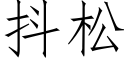 抖松 (仿宋矢量字庫)