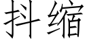 抖缩 (仿宋矢量字库)