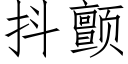 抖颤 (仿宋矢量字库)