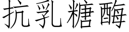 抗乳糖酶 (仿宋矢量字库)