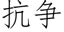 抗争 (仿宋矢量字庫)