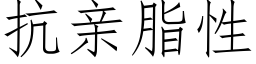 抗亲脂性 (仿宋矢量字库)