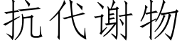 抗代谢物 (仿宋矢量字库)