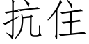 抗住 (仿宋矢量字庫)