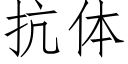 抗體 (仿宋矢量字庫)