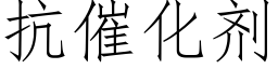 抗催化劑 (仿宋矢量字庫)