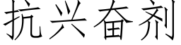 抗兴奋剂 (仿宋矢量字库)