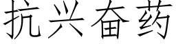 抗興奮藥 (仿宋矢量字庫)