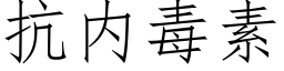 抗内毒素 (仿宋矢量字庫)