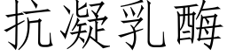 抗凝乳酶 (仿宋矢量字库)