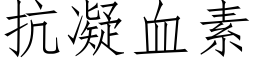 抗凝血素 (仿宋矢量字庫)