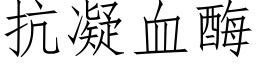 抗凝血酶 (仿宋矢量字庫)