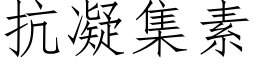 抗凝集素 (仿宋矢量字库)