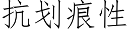 抗划痕性 (仿宋矢量字库)