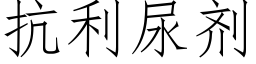 抗利尿劑 (仿宋矢量字庫)