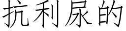 抗利尿的 (仿宋矢量字庫)