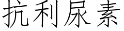 抗利尿素 (仿宋矢量字库)