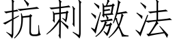 抗刺激法 (仿宋矢量字库)