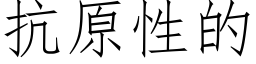 抗原性的 (仿宋矢量字库)