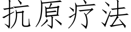 抗原疗法 (仿宋矢量字库)