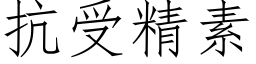 抗受精素 (仿宋矢量字库)