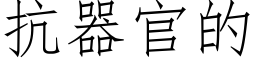 抗器官的 (仿宋矢量字库)