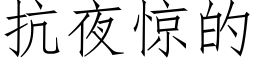 抗夜驚的 (仿宋矢量字庫)