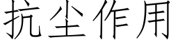 抗塵作用 (仿宋矢量字庫)