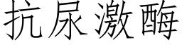 抗尿激酶 (仿宋矢量字庫)