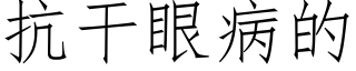 抗幹眼病的 (仿宋矢量字庫)