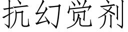 抗幻覺劑 (仿宋矢量字庫)