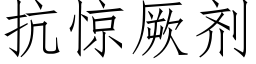 抗惊厥剂 (仿宋矢量字库)