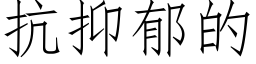 抗抑郁的 (仿宋矢量字庫)