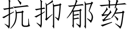 抗抑郁藥 (仿宋矢量字庫)