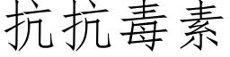 抗抗毒素 (仿宋矢量字庫)