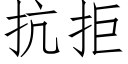 抗拒 (仿宋矢量字庫)