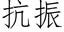 抗振 (仿宋矢量字庫)