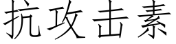 抗攻擊素 (仿宋矢量字庫)