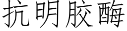 抗明膠酶 (仿宋矢量字庫)